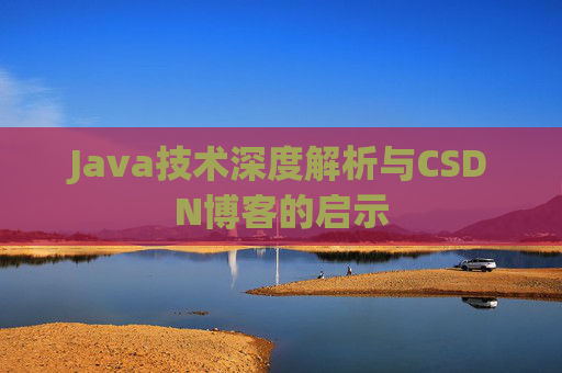 Java技术深度解析与CSDN博客的启示